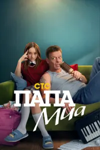 Папа Миа русский сериал